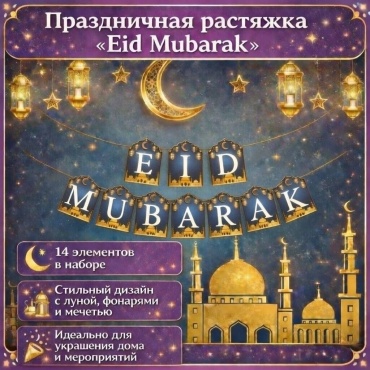 Декорация для праздника Растяжка EID MUBARAK 14 шт