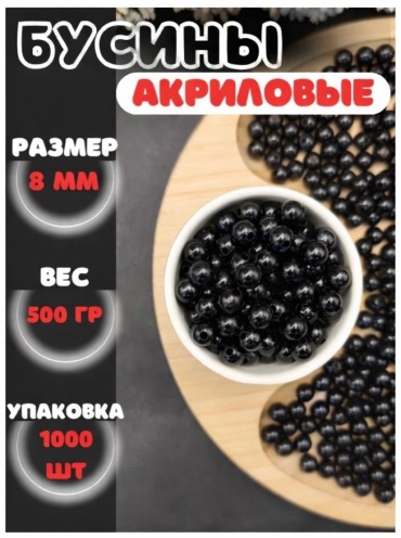 Бусины акриловые Черный 8 мм, 500 г (1000 шт) для рукоделия