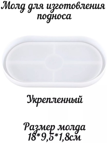 Mold Store Поднос овальный силикон