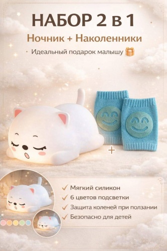 Детский набор 2в1: ночник+защита для ползания