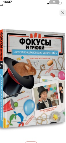 Книга Лаворенко А;Ригарович В: Фокусы и трюки
