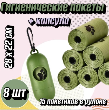 Пакеты для кошек и собак 8 рулонов + капсула