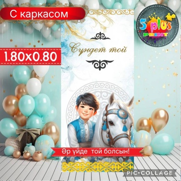 Фотозона Баннер Сүндет той