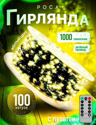 Гирлянда роса 100м