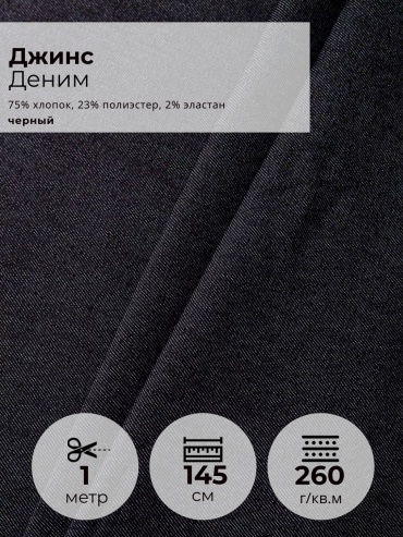 Ткань хлопок, полиэстер FactureSA длина: 100 см черный