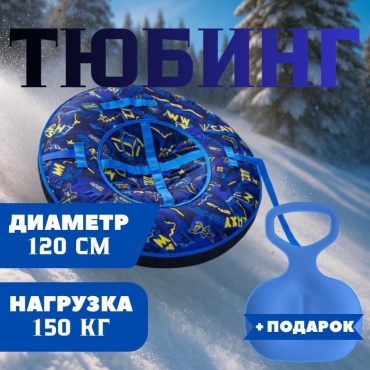 Тюбинг REEDAGE 120 см синий