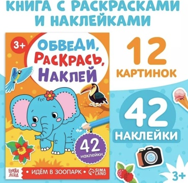 Раскраска Буква-ленд Идём в зоопарк с наклейками