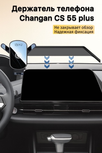 Держатель LiMaGi Changan CS 55 plus черный