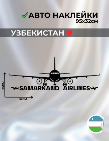 Наклейка самолет Самарканд 95х32см черный Manziluna