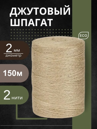 Шпагат 30350312_103884889 150 м, джут