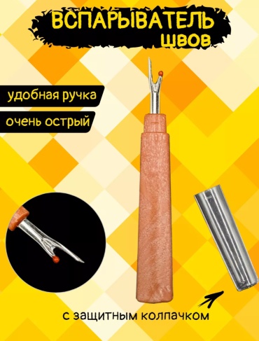Вспарыватель швов 021 1 шт