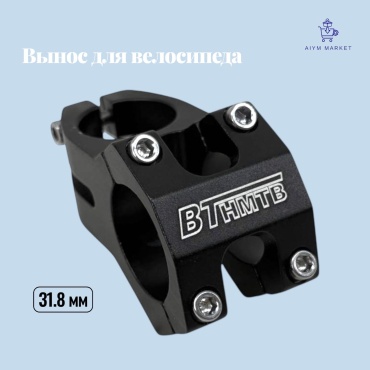 18686068_AiymMarket_1508 вынос руля для велосипеда BT/4