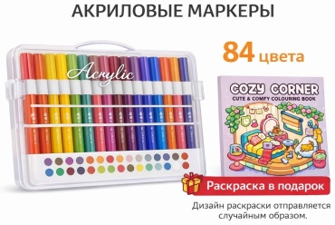 Акриловые маркеры 84 шт
