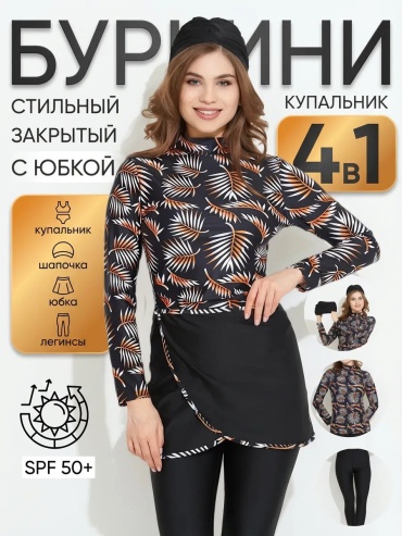 Купальник буркини черный