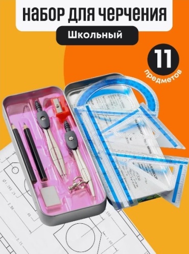 Набор чертежный 9652810227 предметов 11 шт
