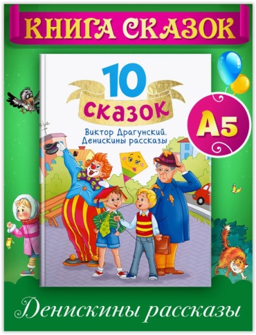 Виктор Драгунский: Денискины рассказы