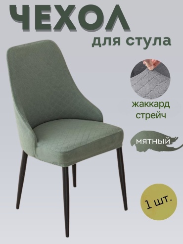 Чехол для стула 6702536 мятный