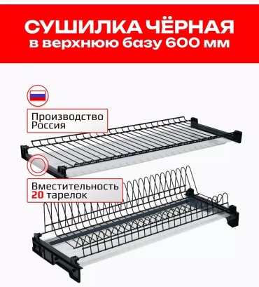 Сушилка встраиваемая одноярусная ,сталь