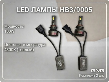 GNG 100W-4300K 9005 светодиодная HB3, 2 шт