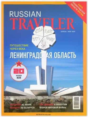 Журнал Russian Traveler №02 Апрель-Май 2025