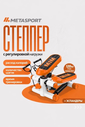 Степпер Metasport MetaSport Степпер с регулировкой нагрузки + эспандеры (до 120 кг) классический
