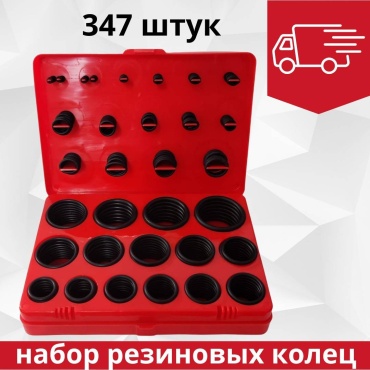 Набор резиновых уплотнительных колец 347 шт