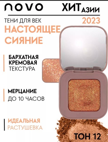 Novo глиттер прессованные 6974499293004 12