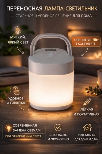 30407340_Переносная лампа 901249003 5 В