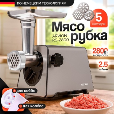 Мясорубка Arvion RS-2800 серебристый