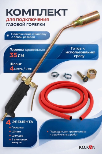 Газовый рукав KO.KAN245382246, 9 мм 4 шт