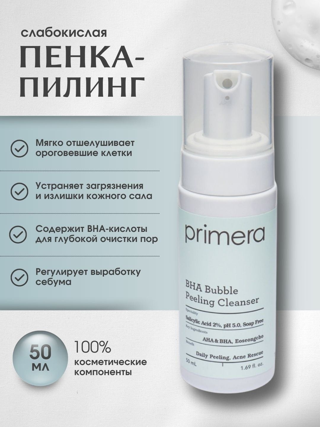 Primera пилинг BHA Bubble 50 мл