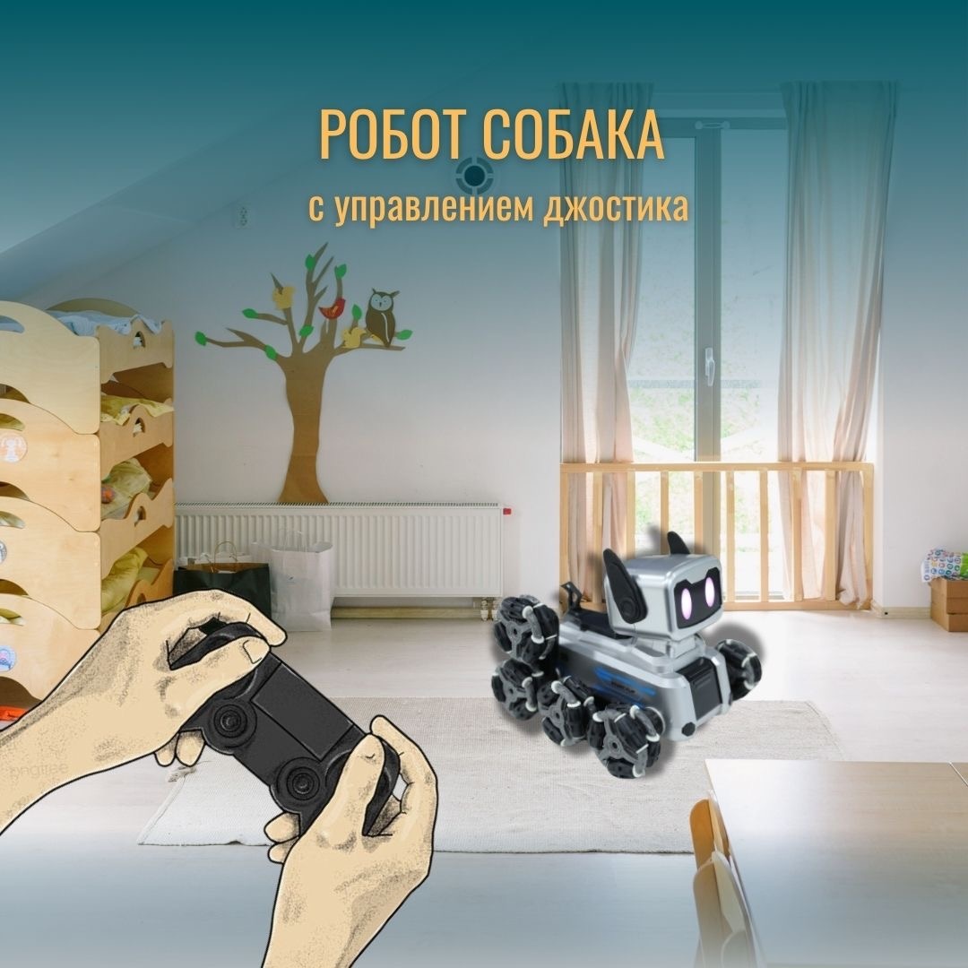 Робот Собака, высота 15 см
