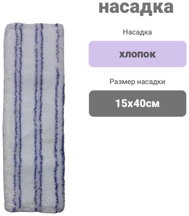 Насадка на швабру насадка, белый