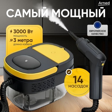 Пароочиститель ARNED Turbo ProMax черный, желтый