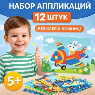 Набор аппликаций