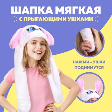 Шапка «Зайка», мягкая, с прыгающими ушами ободок 1 шт
