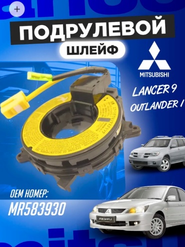 Подрулевой шлейф ZP MR583930