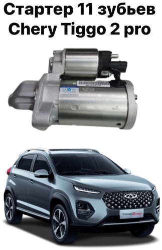 Стартер Chery 5665625