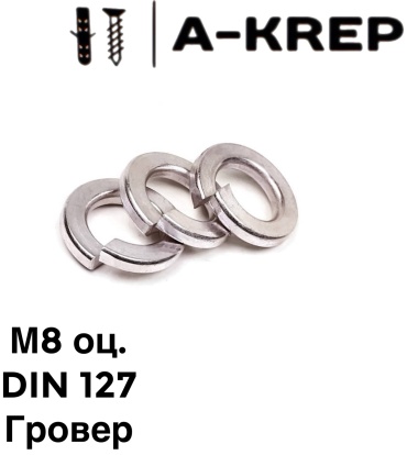 A-Krep гровер DIN 127 M8, 400 шт