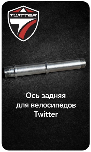 Ось задней втулки Twitter TW098