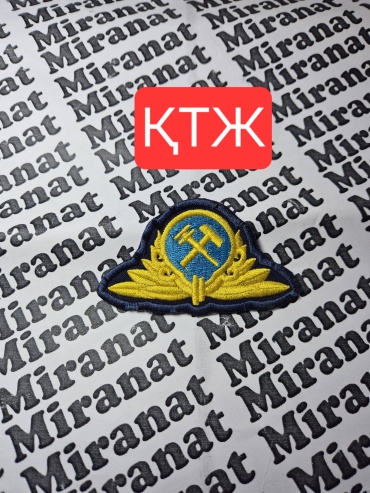 Нашивка Miranat Ктж 55378%564