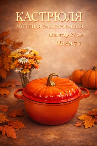 Кастрюля 7 л, Тыква чугун