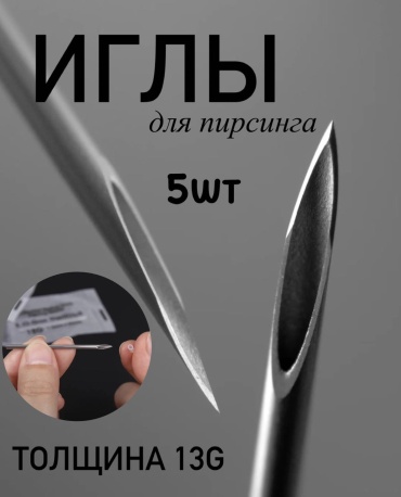 Игла 5 шт