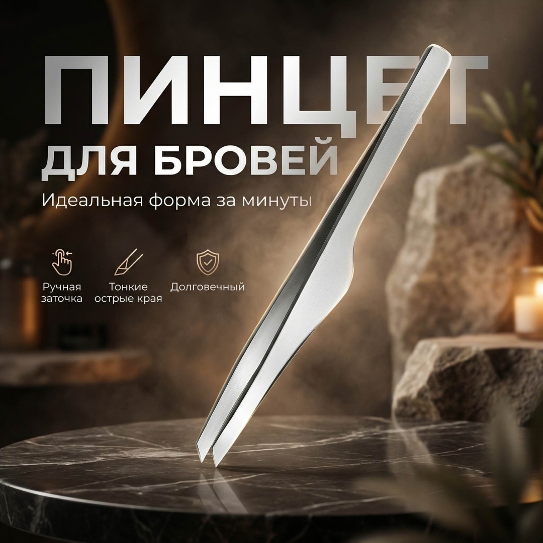 Пинцет 1 шт
