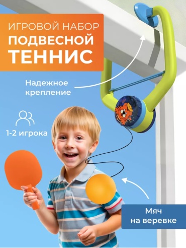Подвесной теннис, игровой набор для тенниса и пинг-понга