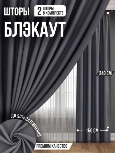 Веревочные шторы 150x240 см 1 шт, полиэстер, жаккард, атлас, блэкаут, серый, темно - серый