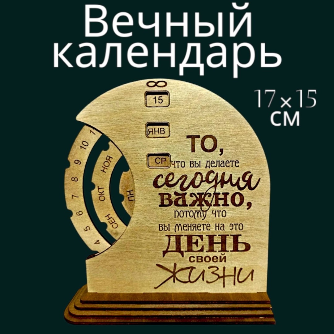 Вечный календарь Рафет Мотивация, 17x15 см