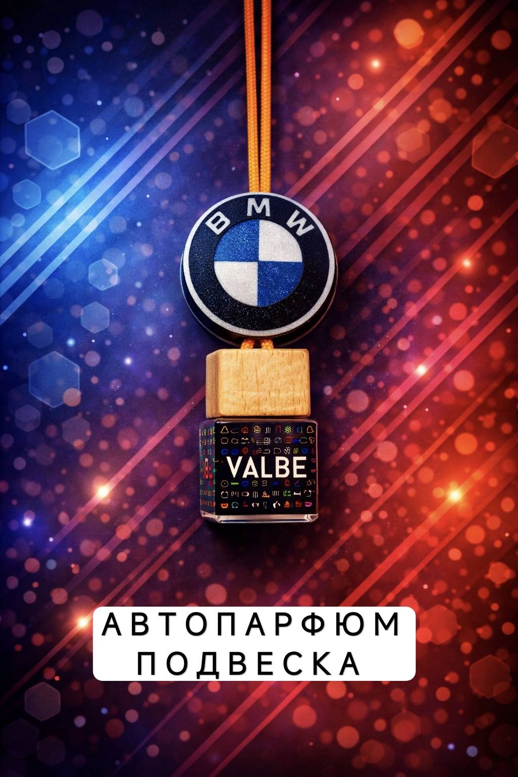 Подвеска BMW Valbe