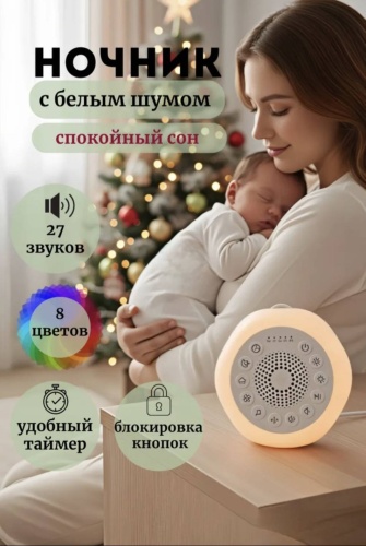 Ночник с белым шумом для новорожденных SW JX-507