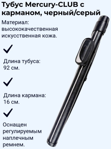 Тубус Mercury 21371 для двусоставного кия черный, серый